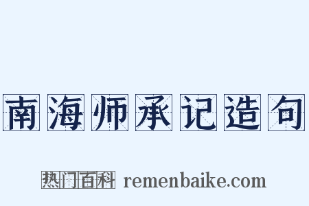 南海师承记造句是什么意思的图片